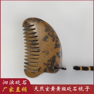 泗濱玄黃砭石刮痧板砭石梳頭部面部經絡梳家用砭石美容梳子