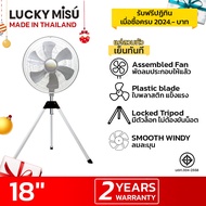 Lucky Misu พัดลมสามขา ลัคกี้มิตซู อุตสาหกรรม ใบพลาสติก 18 นิ้ว