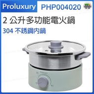 PHP004020 2公升多功能電火鍋【平行進口】