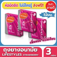 ถุงยางอนามัย ขนาด 52 มม Lifestyles Stawberry Condom ถุงยาง ไลฟ์สไตล์ สตอเบอรี่ (3ชิ้น/กล่อง) จำนวน 3 กล่อง ผิวไม่เรียบ เพิ่มความหวาดเสียว มาพร้อมกลิ่นหอมสตอเบอรี่