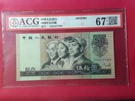 ACG鑑定評級鈔人民幣 1990年50元帶3  高分67分