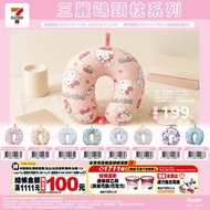 台灣 7-11代購 Sanrio 頸枕系列 共8款選擇 hellokitty kuromi 布丁狗 玉桂狗 littletwinstar melody 水怪 pochacco 請訊息問價