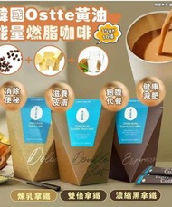 ✅少量現貨-可面交-韓國🇰🇷Ostte黃油能量燃脂咖啡(1盒10條)