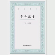 藝文叢刊：費丹旭集 作者：（清）費丹旭