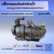 เสื้อกรองโซล่าดักน้ำ คอมมูเตอร์ D4D(งอออกล่าง)#23300-0L020(23300-30205)🫡🤣