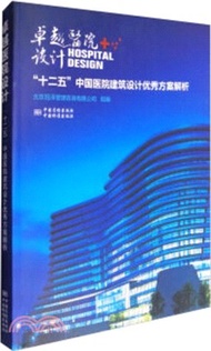 卓越醫院設計：十二五中國醫院建築設計優秀方案解析（簡體書）