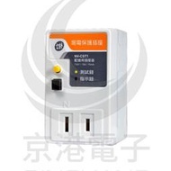 京港電子【340901000002】士林漏電保護插座 NV-CST1 2孔 110V 