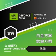 Geforce Now 白金方案 鈦金方案 代購 台灣大哥大