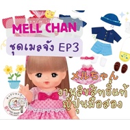 Mell Chan: Doll Set Chan Clothes EP3 (MC) Authentic Licensed Product