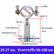 ตัวยึดท่อ ตัวจับท่อ ตัวล็อคท่อ แคล้มป์รัดท่อสแตนเลส pipe clamp SS304 pipe hanger (รัดท่อตั้งแต่ 2หุน