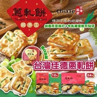 2024中秋 台灣佳德蔥軋餅(12/24入)