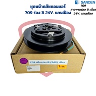 ชุดหน้าคลัชคอมแอร์ Sanden 709 ร่องB 24V. แกนเฟือง ชุดครัชคอมแอร์ 709 เดี่ยว ร่อง B 24V. เฟือง