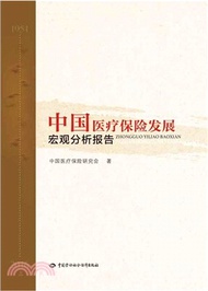 中國醫療保險發展宏觀分析報告（簡體書）