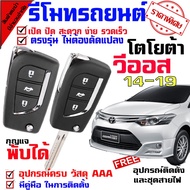 Remote Control Model TOYOTA VIOS 14-19 With 2 Keys (For Hire A Installer) With Manual.