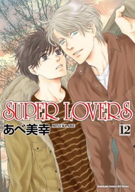 SUPER LOVERS（12）