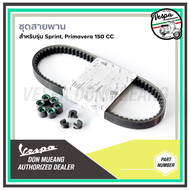 ชุดสายพาน Vespa สำหรับ เวสป้า Sprint150 Primavera150 LX150 LT150 GTS150 3V ของแท้เบิกศูนย์