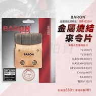 百倫 Baron MAXSYM 煞車皮 剎車皮 金屬燒結 來令片 適用 TL500 SB300 GTS300i 戰將六代