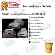 สีตรงเบอร์รถยนต์  HONDA CIVIC  Dimensions  ปี 2001-2003  สีพ่นรถยนต์2K กาพ่น แต้ม สีสเปร์ย2K