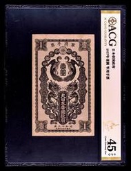 #郵幣錢幣收藏 昭和十二年 小日本帝國政府軍票壹圓 內閣印刷432