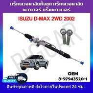 แร็คพวงมาลัยทั้งชุด แร็คพวงมาลัยเพาเวอร์ แร็คเพาเวอร์ Isuzu D-Max 2WD 2002 รหัส 8-97943520-1