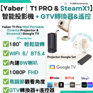【2合1睇戲套裝】T1 Pro 便攜式智能投影機 &  StreamX1 Google TV 轉接器連遙控器｜行動手提式隨身投影機｜室內投影器｜戶外露營電影投影機｜香港行貨｜奶茶色