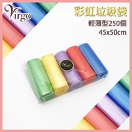 垃圾袋 250個 彩色輕薄型優惠裝垃圾袋 平口垃圾袋 廚房瀝水袋 厨房濾水袋 廚餘過濾袋 環保無污染 垃圾袋推薦 一次性手抽袋推介 家居用品推薦VHOME-GARBAGE-COLOR-4550-250