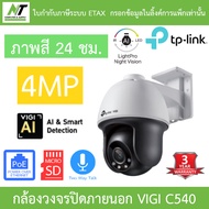 TP-Link กล้องวงจรปิดสำหรับภายนอก 4MP Outdoor ภาพสี24ชม. รุ่น VIGI C540 เลนส์ 4mm BY N.T Computer