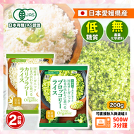 Revege - [日本JAS有機認證!!] 日本有機椰菜花 x 西蘭花飯 SET 200g ( 2 件裝 ) |椰菜花|低糖質|健康|低卡高纖
