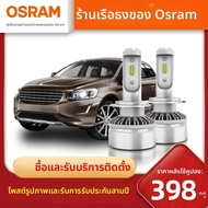 OSRAM | ไฟหน้า LED ความสว่างสูงสำหรับ Volvo XC60 S80 XC90