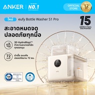 Anker eufy เครื่องล้างขวดนมอัตโนมัติ S1 Pro อบแห้ง ฆ่าเชื้อ 99.99% จัดเก็บขวดนมได้อย่างปลอดภัย 72 ชม