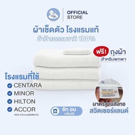 ผ้าเช็ดตัวโรงแรมแท้ CENTARA HOTELS /  HILTON HOTELS & RESORT / ACCOR HOTELS