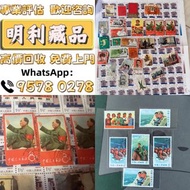 【明利藏品】高價求 香港郵票， 舊中國郵票，大陸郵票，中國郵票，文革郵票，大清郵票，小全張，特種郵票，軍郵，大本郵票，小本郵票，評選紀念張，紀念郵票，年冊系列郵票，編號郵票，紀特型張，JT型張，加字型