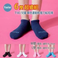 [開發票] Footer T183 厚襪 M號 L號 兒童 單色運動輕壓力船短襪 6雙超值組;除臭襪;蝴蝶魚戶外
