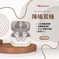 【順豐自取點免運費 香港行貨 門市現貨】Nakamichi My Music Hue Horn 真無線降噪耳機