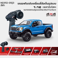 Ford F150 RC Car รถบังคับวิทยุ ปีนหิน ออฟโรด สเกล 1 ต่อ 12 พร้อมใช้งาน