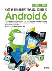 TQC+ 行動裝置應用程式設計認證指南 Android 6