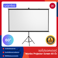 Wanbo Projector Screen 60 / 84 / 100 นิ้ว - จอโปรเจคเตอร์ จอรับภาพ 4K แบบตั้งพื้น แขวนผนัง พกพาสะดวก