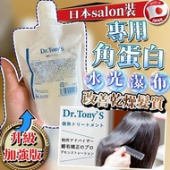 Dr. Tony‘s 日本Salon 級專用角蛋白髮膜 200g