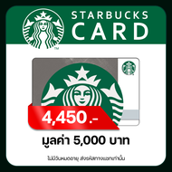 📱ส่งไว ผ่านแชท💬 บัตรเติมเงิน Starbucks Card ราคา 5,000 บาท