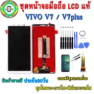 ชุดหน้าจอมือถือเเท้ LCDเม็ดสีเข้ม100% VIVO V7 /V7plusสี ดำ/ขาว เเถมฟิล์มกระจกพร้อมอุปกรณ์แกะหน้าจอแล
