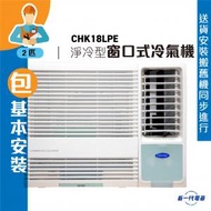 開利 - CHK18LPE (包基本安裝) -2匹 淨冷型 窗口式冷氣機 (CHK-18LPE)