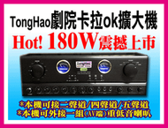 【通好影音館】TongHao™ 卡拉OK擴大機 TH-218 數位迴音、日製原件、180W大瓦數、台灣製、家庭劇院機種