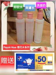 買2送1加禮卷💝Payot Nue橙花洗面奶爽膚水缷妝水套裝💝適合高能量醫美療程前後補水控油調膚：Hifu無針埋線/激光Laser/等離子美容Plasonic/皮秒 Pico/RF射頻/過敏性皮膚/乾