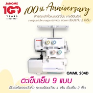 จักรโพ้ง JANOME รุ่น OMML 204D ตะเข็บเย็บ 9 แบบ ระบบร้อยด้าย 4 เส้น เข็มเย็บ 2 เข็ม จักรกระเป๋าหิ้ว 