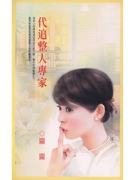 代追整人專家