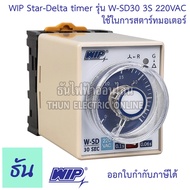 WIP Star-Delta timer รุ่น W-SD30 30s 220VAC Timer สตาร์เดลต้าไทม์เมอร์ ใช้ในการสตาร์ทมอเตอร์ ของแท้ 100% ธันไฟฟ้าออนไลน์