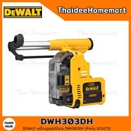 DEWALT เครื่องดูดฝุ่นสำหรับสว่านโรตารี่ (DCH273) DWH303DH รับประกันศูนย์ 3 ปี