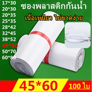 สีขาว ซองจดหมาย  ถุงไปรษณีย์ ถุงพัสดุ  ซองเอกสาร กันน้ำ ซองพลาสติกไปรษณีย์คุณภาพ 45x60 ซ.ม. แพ็คละ 1