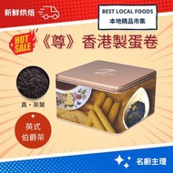 尊系列 - 尊｜本地烘焙｜伯爵茶｜茶點｜新鲜蛋卷｜禮罐裝