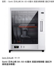 Sanki 日本山崎 SK-50 消毒碗櫃